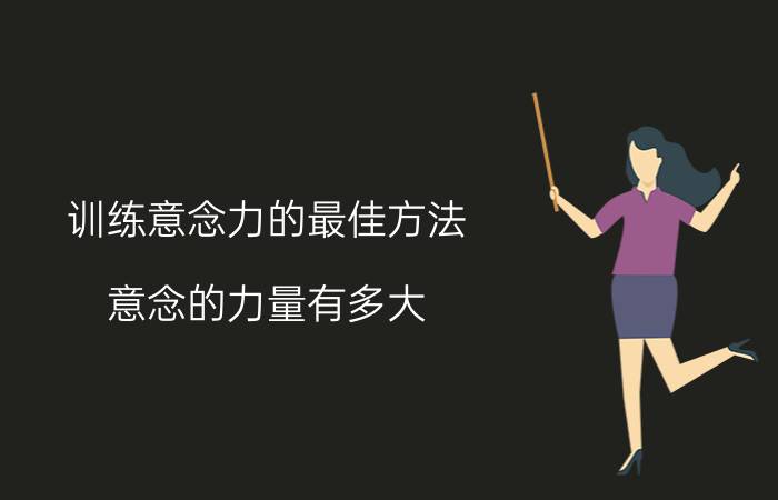 训练意念力的最佳方法 意念的力量有多大？